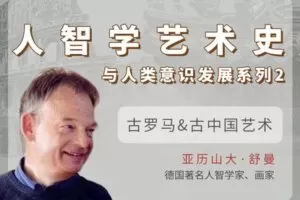 【捐赠[红包]29.90·《YL2840-天使在线学院-古罗马-古代中国艺术-人智学艺术史与人类意识发展系列②-亚历山大·舒曼》】