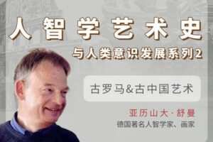 【捐赠[红包]29.90·《YL2840-天使在线学院-古罗马-古代中国艺术-人智学艺术史与人类意识发展系列②-亚历山大·舒曼》】