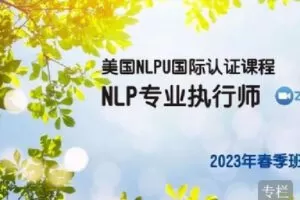 【捐赠[红包]119.90·《Z4271-亲密催眠课堂-2022NLP专业执行师线上班平日班》】