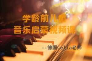 【捐赠[红包]29.90·《YL2902-天使在线学院-【学龄前儿童音乐启蒙视频课】用音乐故事浸润孩子心灵，在家玩音乐戏剧-40多年音乐疗愈师》】
