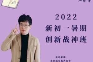 【捐赠[红包]39.90·《YL2966-毕冶老师-专注中高考数学-2022新初一暑期战神创新班》】