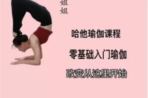 【捐赠[红包]35.80·《AL5466-丁姐姐的舞衣哈他瑜伽教培系统精练丁姐姐瑜伽》】