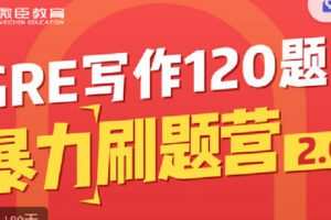 【捐赠[红包]9.90·《C1359-微臣留学-GRE写作120题暴力刷题营》】