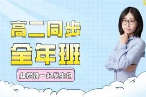 【捐赠[红包]39.90·《YL2947–煜姐生物学堂-【煜姐生物】高二同步全年班》】