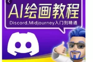 【捐赠[红包]19.90·《C1219-学浪-AI绘画discord软件midjourney从入门到精通 》】