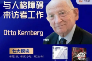 【大师课】与人格障碍来访者工作（Otto Kernberg,2022）