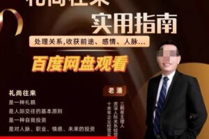 三颗葱老潘生活实用指南—礼尚往来11课