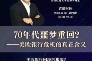 徐远观察20230331-70年代噩梦重回？——美欧银行危机的真正含义