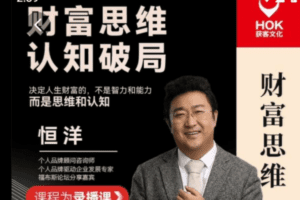 恒洋：财富思维认知破局