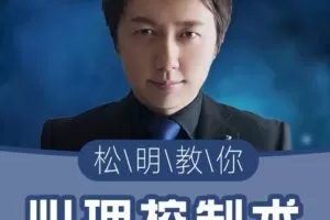 挑战不可能嘉宾松明:心理控制