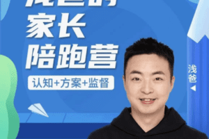 浅爸英语启蒙家长陪跑营