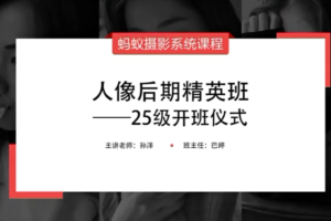 蚂蚁摄影课堂25级人像后期精英班