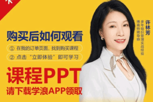 【许林芳】《HRBP的四大实践和五大修炼》视频课，教你懂业务、促人才 …