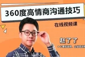 赵了了《高情商沟通技巧》