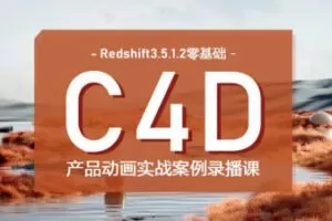 【缺】UTV2023Redshift+C4D零基础产品动画案例课第1期【画质高清只有视频】