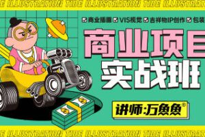 万鱼鱼2021商业项目实战班第2期【画质高清只有视频】