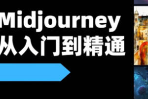 【缺课】且曼AI智能绘画Midjourney 2023年【画质高清只有视频】