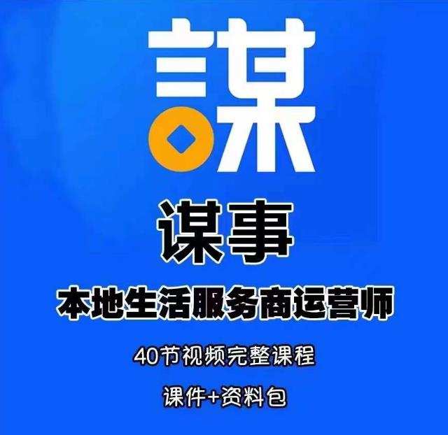 谋事本地生活服务商运营师培训课,0资源0经验一起玩转本地生活
