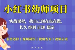 单天200-700的小红书幼师项目（虚拟），长久稳定正规好操作！