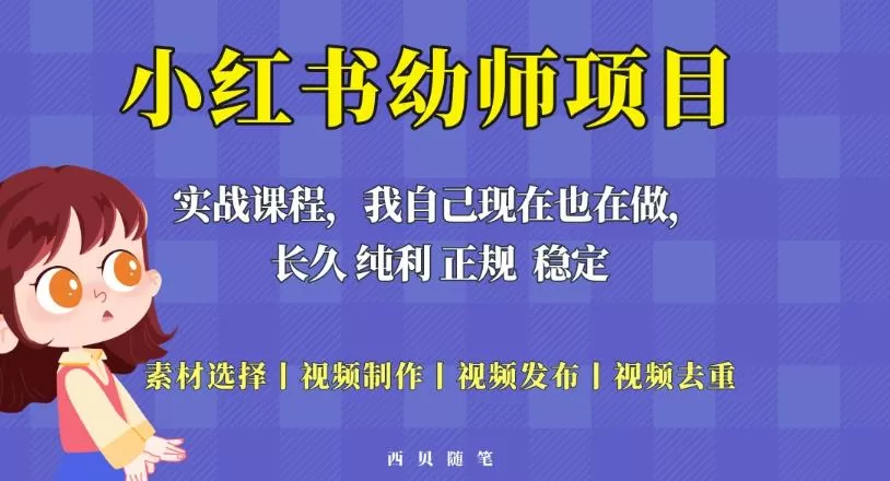 单天200-700的小红书幼师项目（虚拟），长久稳定正规好操作！