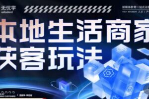 本地生活获客玩法，​9节线上课，全方位实体商家运营详解