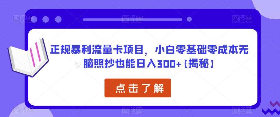 正规暴利流量卡项目，小白零基础零成本无脑照抄也能日入300+【揭秘】