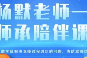 杨默·直播逻辑课，抖音底层逻辑和实操方法掌握，锻炼提升直播能力