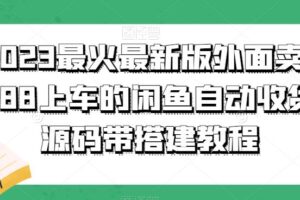 2023最火最新版外面1988上车的闲鱼自动收货源码带搭建教程