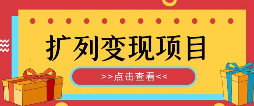 外面收费299的最全扩列变现项目课程,轻松引流暴力变现
