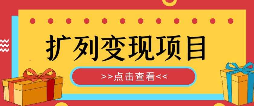 外面收费299的最全扩列变现项目课程,轻松引流暴力变现