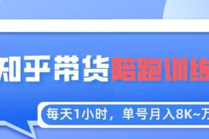 每天1小时，单号稳定月入8K~1万+【知乎好物推荐】陪跑训练营（详细教程）