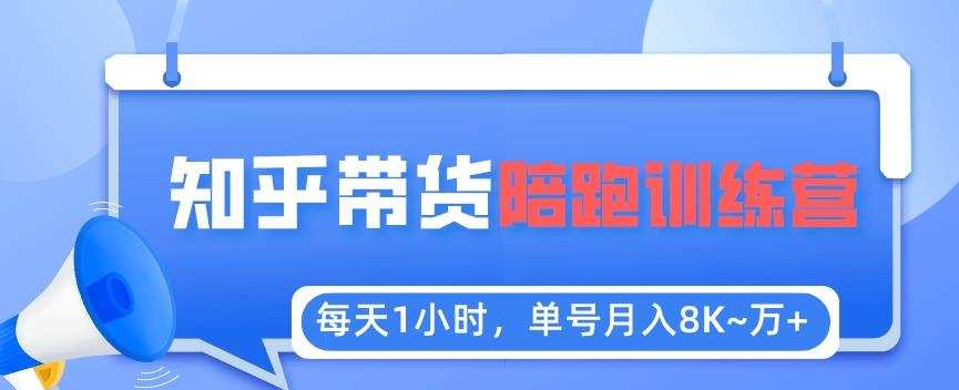 每天1小时,单号稳定月入8K~1万+【知乎好物推荐】陪跑训练营(详细教程)