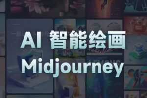 且曼AI智能绘画系列课，一个让你从0到1，从熟悉AI的工具到熟练生成自己…