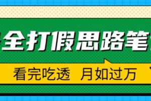 职业打假人必看的全方位打假思路笔记，看完吃透可日入过万【揭秘】