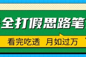 职业打假人必看的全方位打假思路笔记，看完吃透可日入过万【揭秘】