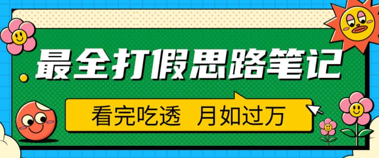 职业打假人必看的全方位打假思路笔记,看完吃透可日入过万【揭秘】