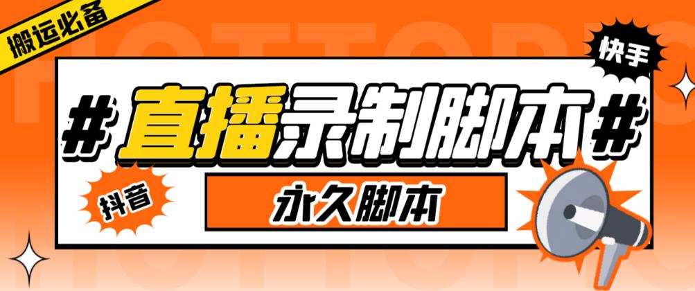收费199的多平台直播录制工具,实时录制高清视频自动下载【软件+详细教程】