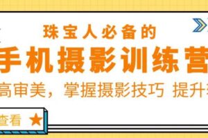 大萌的课【珠宝人必备的手机摄影课七期】