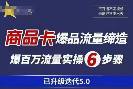 茂隆·抖音商城商品卡课程已升级迭代5.0,更全面、更清晰的运营攻略,满满干货,教你玩转商品卡!