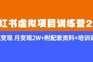 《小红书虚拟项目训练营2.0-更新》私域变现月变现2W+附配套资料+培训课程