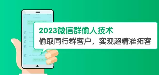 2023微信群偷人技术,偷取同行群客户,实现超精准拓客【教程+软件】【揭秘】