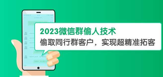 2023微信群偷人技术,偷取同行群客户,实现超精准拓客【教程+软件】【揭秘】