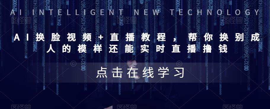 AI换脸视频+直播教程,帮你换别成人的模样还能实时直播撸钱