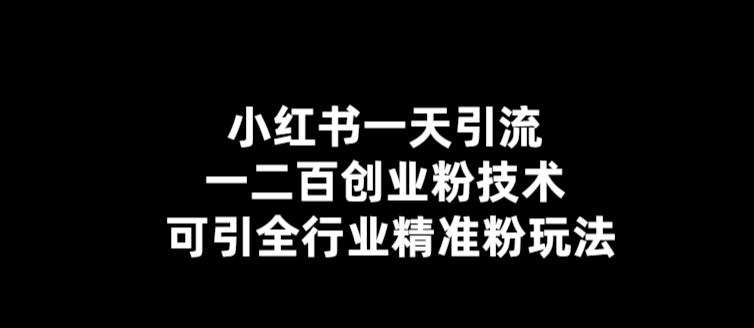 小红书一天引流一二百创业粉技术,可引全行业精准粉玩法【仅揭秘】