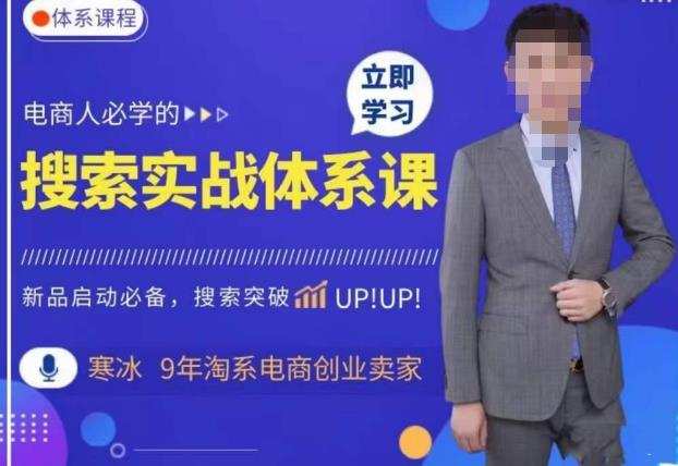 寒冰·搜索体系实操课程，淘系新品快速启动免费搜索流量核心实操体系