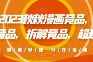 2023秋秋漫画竞品,查找竞品,拆解竞品,超越竞品