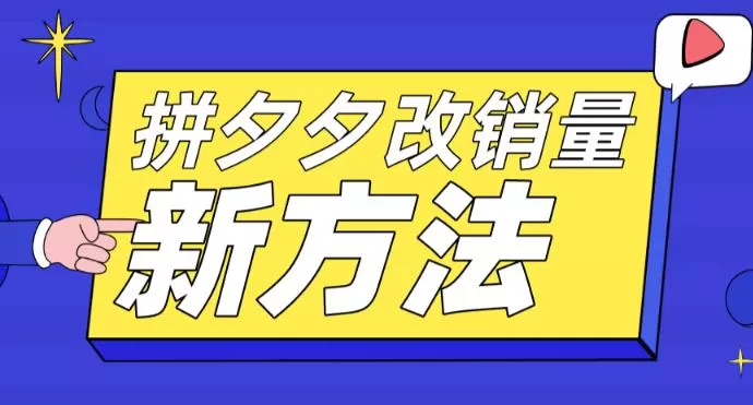 拼多多改销量新方法+卡高投产比操作方法+测图方法等