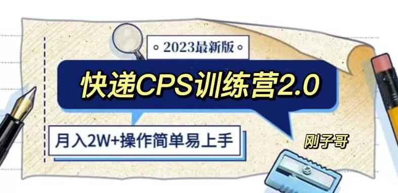 快递CPS陪跑训练营2.0:月入2万的正规蓝海项目【揭秘】