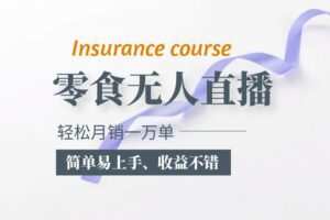 抖音月销一万单的零食无人语音直播玩法：简单易上手，收益不错