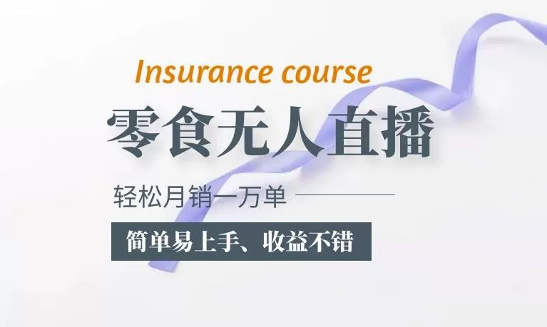 抖音月销一万单的零食无人语音直播玩法:简单易上手,收益不错